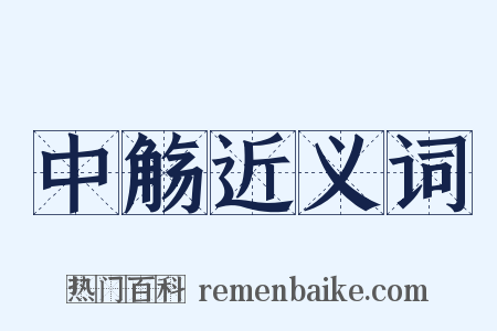 中觞近义词是什么意思的图片
